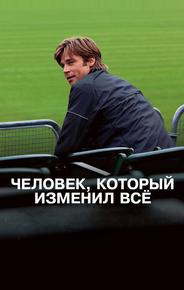 Человек, который изменил всё