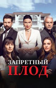 Запретный плод