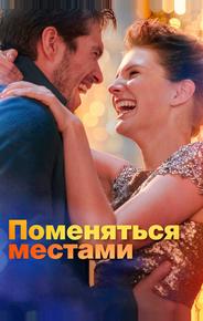 Поменяться местами