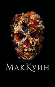 Маккуин
