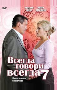 Всегда говори «всегда» 7