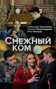 Снежный ком