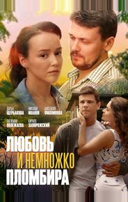 Любовь и немножко пломбира