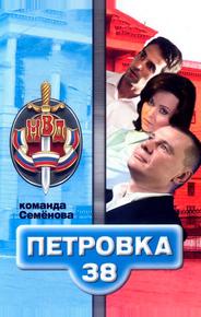 Петровка, 38. Команда Семенова