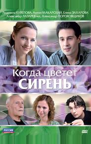 Когда цветет сирень