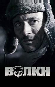 Волки