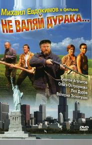Не валяй дурака...