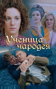 Ученица чародея