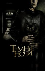 Темнее ночи