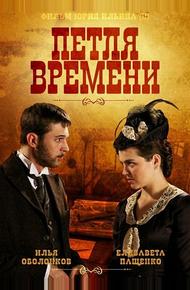 Петля времени