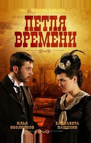 Петля времени