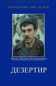 Дезертир