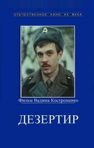 Дезертир
