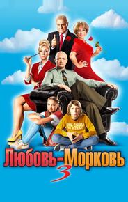 Любовь-Морковь 3