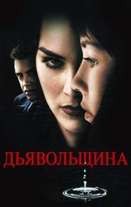 Дьявольщина