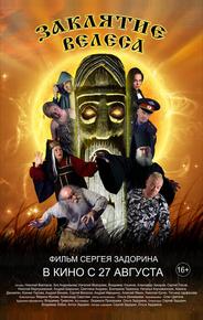 Заклятие Велеса