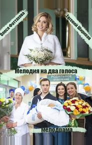 Мелодия на два голоса