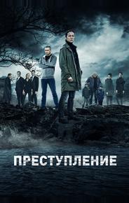 Преступление
