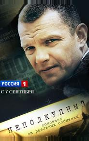 Неподкупный