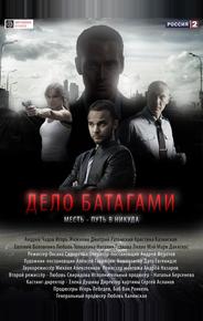 Дело Батагами