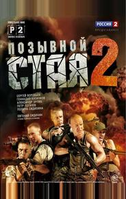 Позывной «Стая» 2