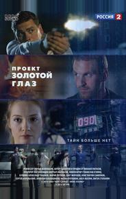 Проект "Золотой глаз"