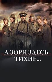 А зори здесь тихие...