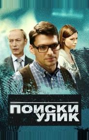 Поиски улик
