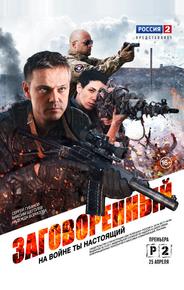Заговоренный