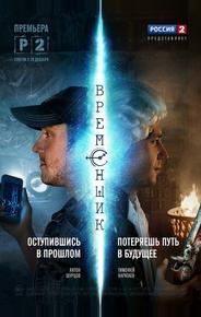 Временщик