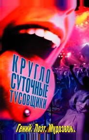 Круглосуточные тусовщики