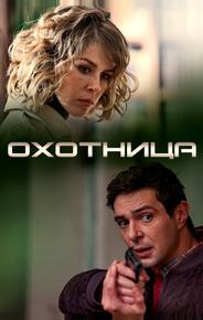 Охотница