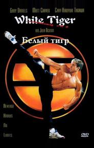 Белый Тигр