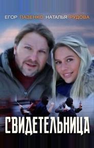 Свидетельница
