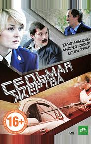 Седьмая жертва
