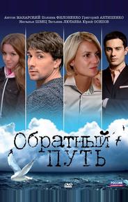 Обратный путь
