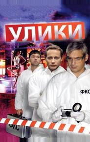 Улики
