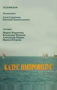 Казус импровизус