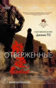 Отверженные
