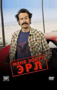 Меня зовут Эрл