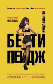 Непристойная Бэтти Пейдж