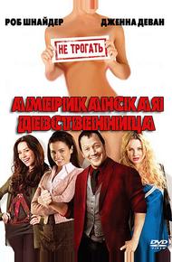 Американская девственница