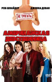 Американская девственница