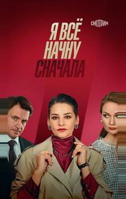 Я всё начну сначала