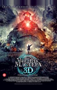 Ученик мастера