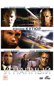 Угнанный