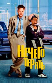 Нечего терять