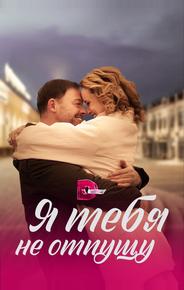 Я тебя не отпущу