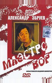Маэстро вор