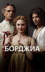 Борджиа